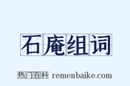石庵组词是什么意思的图片